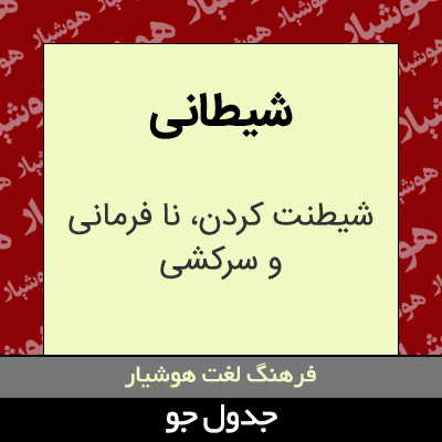 تصویری از شیطانی