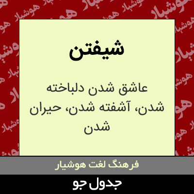 تصویری از شیفتن
