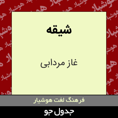 تصویری از شیقه