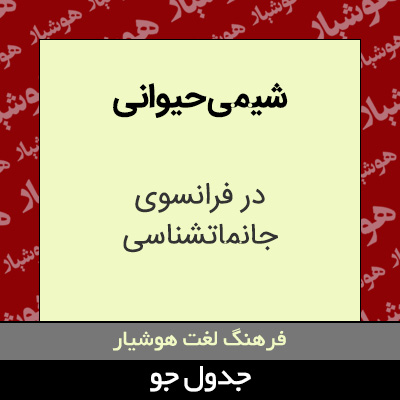 تصویری از شیمی حیوانی