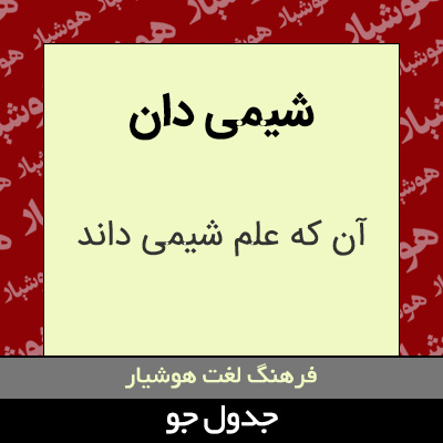 تصویری از شیمی دان