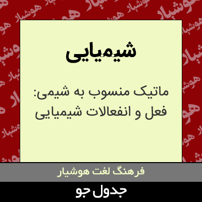 تصویری از شیمیایی