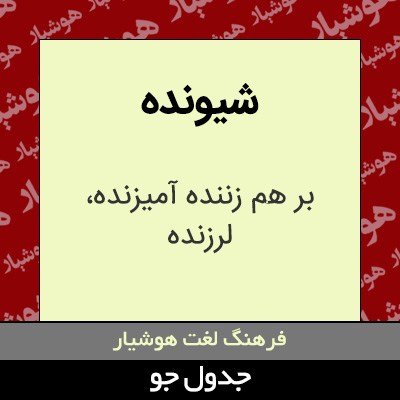 تصویری از شیونده