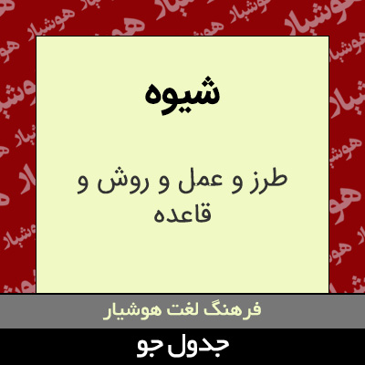 تصویری از شیوه