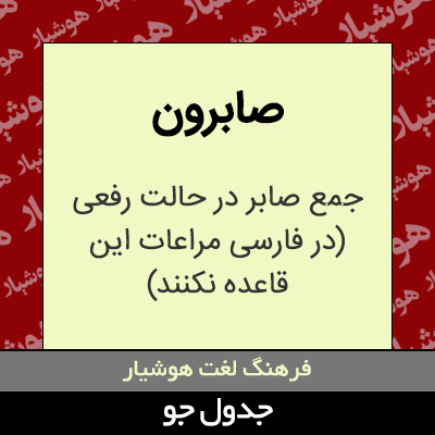 تصویری از صابرون