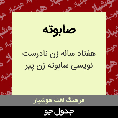 تصویری از صابوته