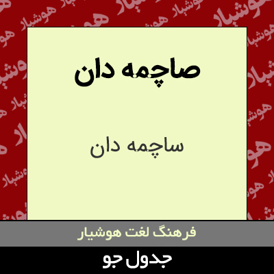 تصویری از صاچمه دان