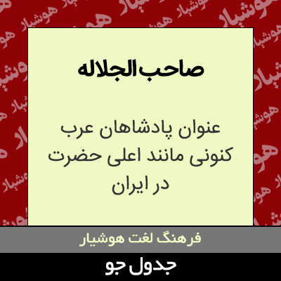 تصویری از صاحب الجلاله