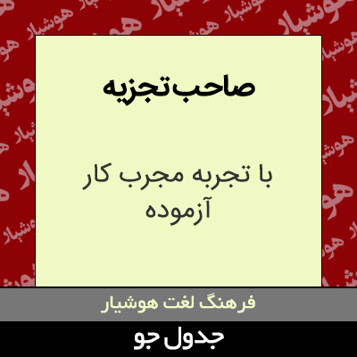 تصویری از صاحب تجزیه