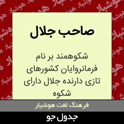 تصویری از صاحب جلال