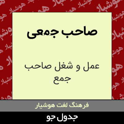 تصویری از صاحب جمعی