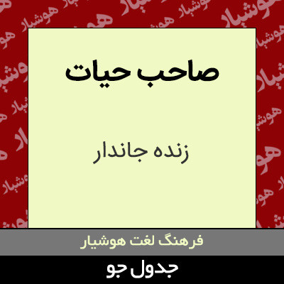 تصویری از صاحب حیات