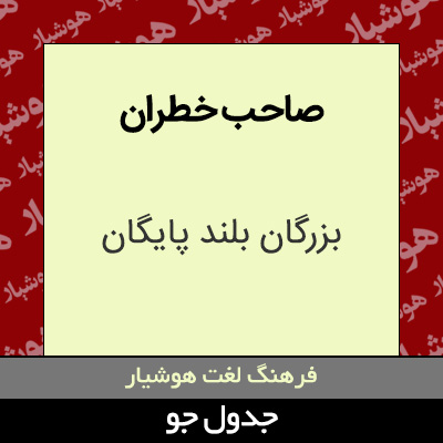 تصویری از صاحب خطران