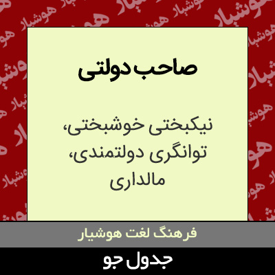 تصویری از صاحب دولتی