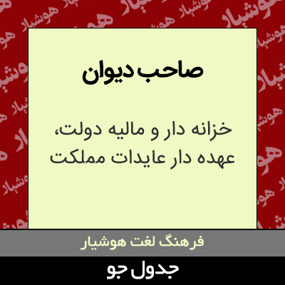 تصویری از صاحب دیوان