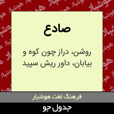 تصویری از صادع