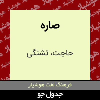 تصویری از صاره