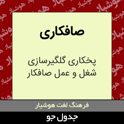 تصویری از صافکاری