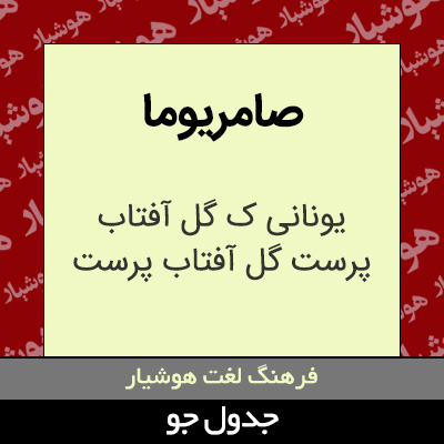 تصویری از صامریوما