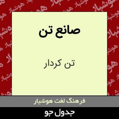 تصویری از صانع تن