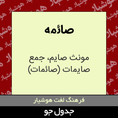 تصویری از صائمه