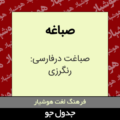 تصویری از صباغه