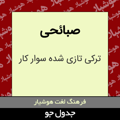 تصویری از صبائحی