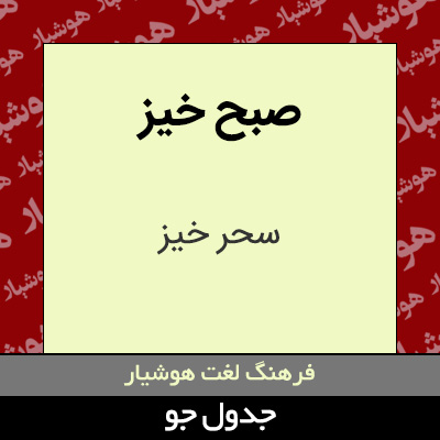 تصویری از صبح خیز