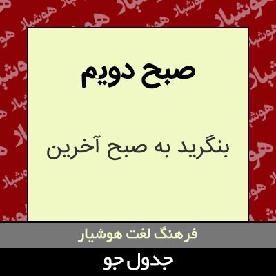 تصویری از صبح دویم