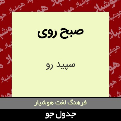 تصویری از صبح روی