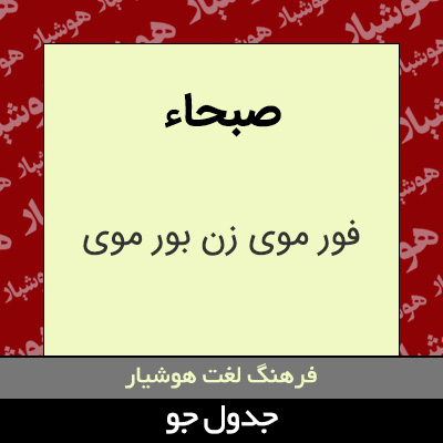 تصویری از صبحاء