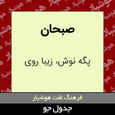 تصویری از صبحان