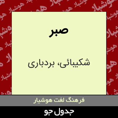 تصویری از صبر