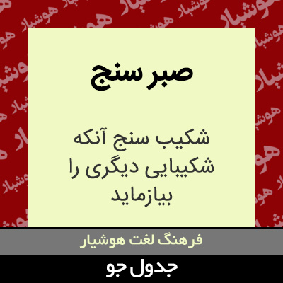 تصویری از صبر سنج