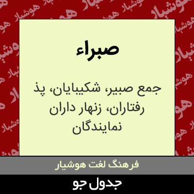 تصویری از صبراء