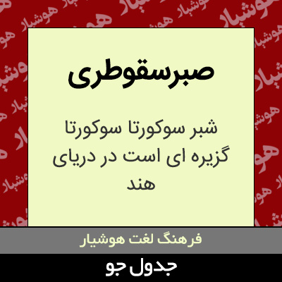 تصویری از صبرسقوطری