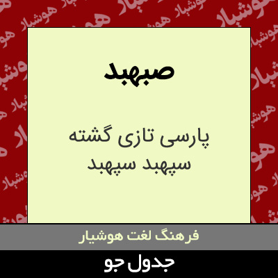 تصویری از صبهبد