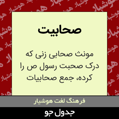 تصویری از صحابیت