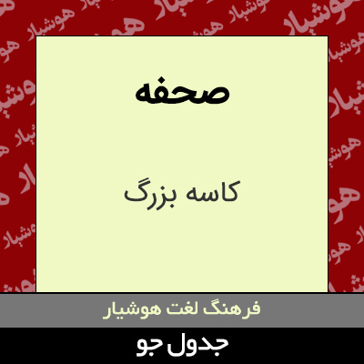 تصویری از صحفه