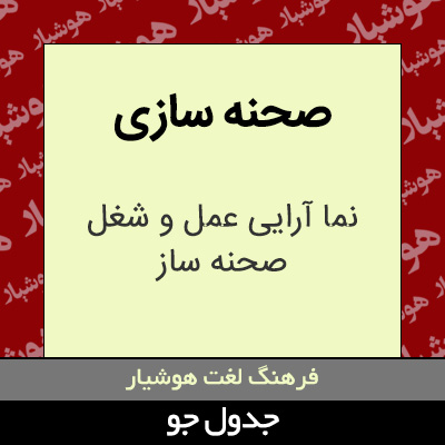 تصویری از صحنه سازی