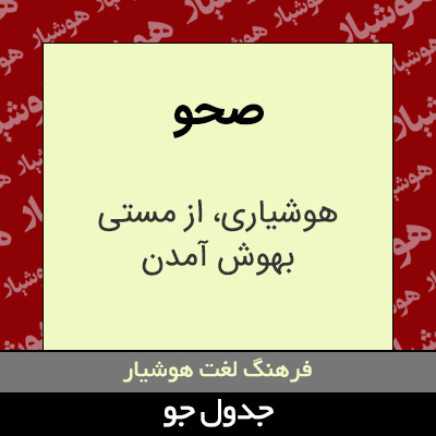 تصویری از صحو