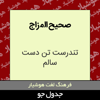 تصویری از صحیح المزاج