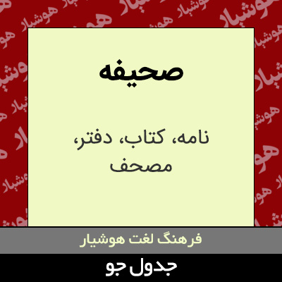 تصویری از صحیفه