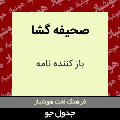 تصویری از صحیفه گشا