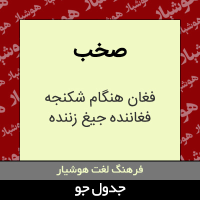 تصویری از صخب