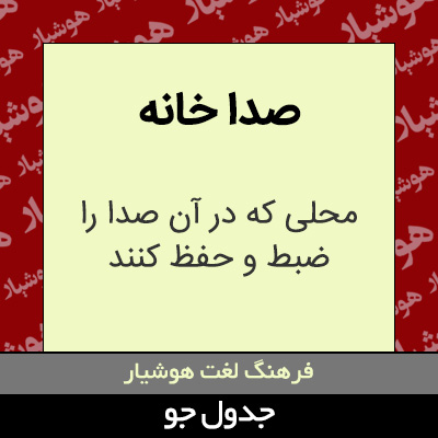 تصویری از صدا خانه