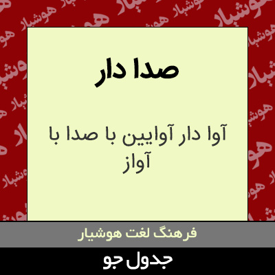 تصویری از صدا دار