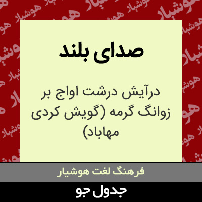 تصویری از صدای بلند