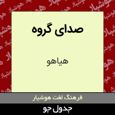 تصویری از صدای گروه