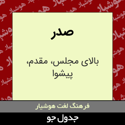 تصویری از صدر